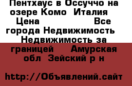 Пентхаус в Оссуччо на озере Комо (Италия) › Цена ­ 77 890 000 - Все города Недвижимость » Недвижимость за границей   . Амурская обл.,Зейский р-н